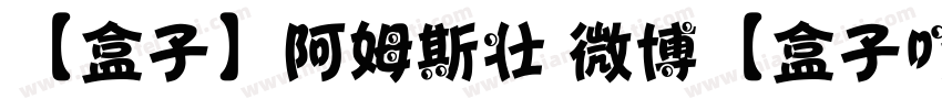 【盒子】阿姆斯壮 微博【盒子吖】字体转换